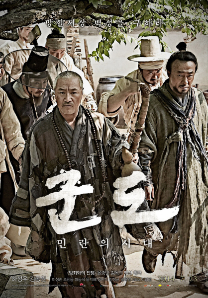 군도: 민란의 시대 포스터 1