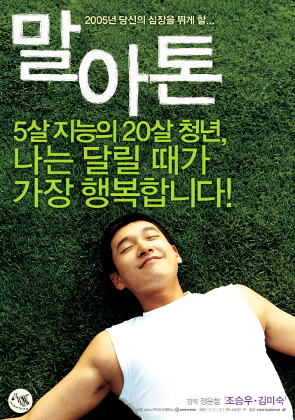 말아톤 포스터 1