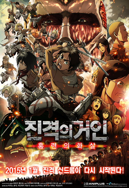 진격의 거인: 홍련의 화살 포스터 3