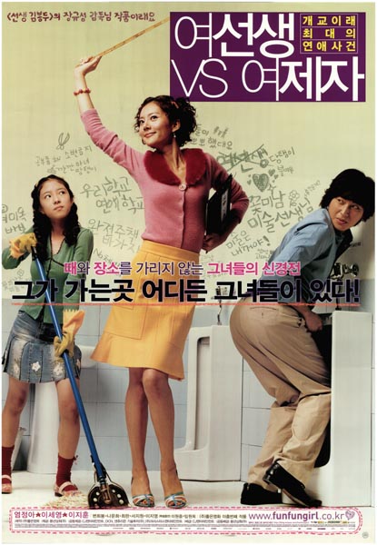 여선생VS여제자 포스터 1