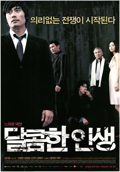 달콤한 인생 포스터 2