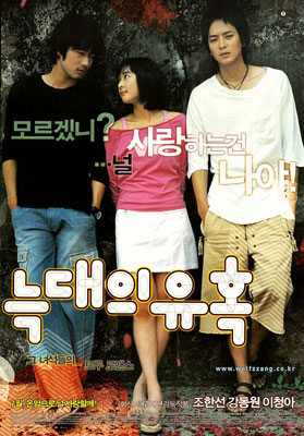 늑대의 유혹 포스터 3
