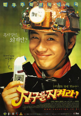 지구를 지켜라 포스터 1