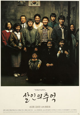 살인의 추억 포스터 1
