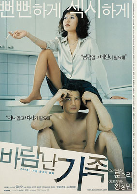 바람난 가족 포스터 1