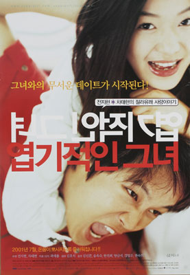 엽기적인 그녀 포스터 1