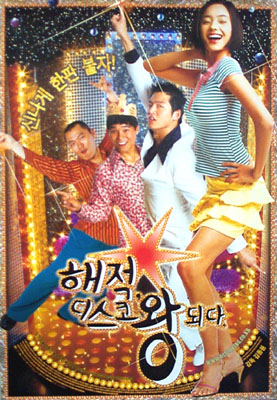 해적 디스코왕 되다 포스터 6