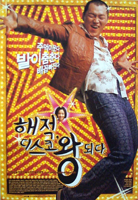 해적 디스코왕 되다 포스터 2