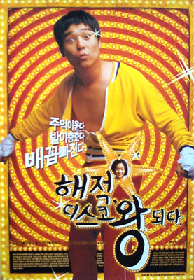 해적 디스코왕 되다 포스터 3