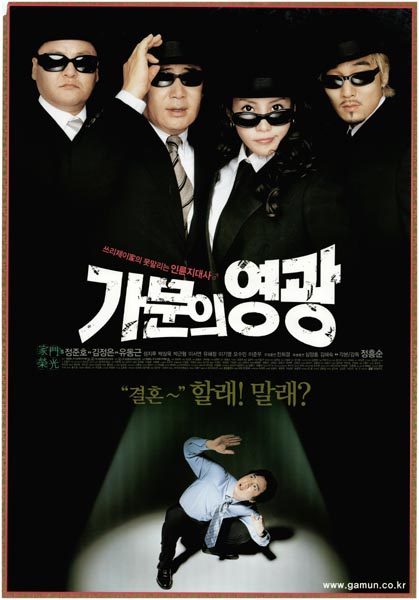 가문의 영광 포스터 1