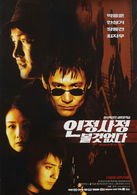 인정사정 볼 것 없다 포스터 2