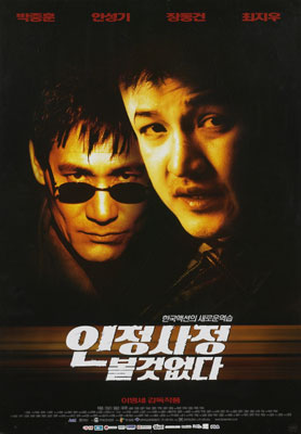 인정사정 볼 것 없다 포스터 1