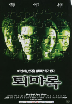 퇴마록 포스터 2