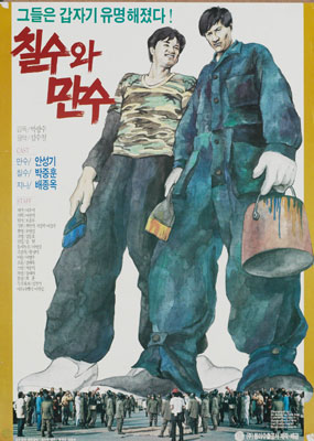 칠수와 만수 포스터 2