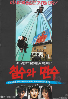 칠수와 만수 포스터 1