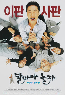 달마야 놀자 포스터 2
