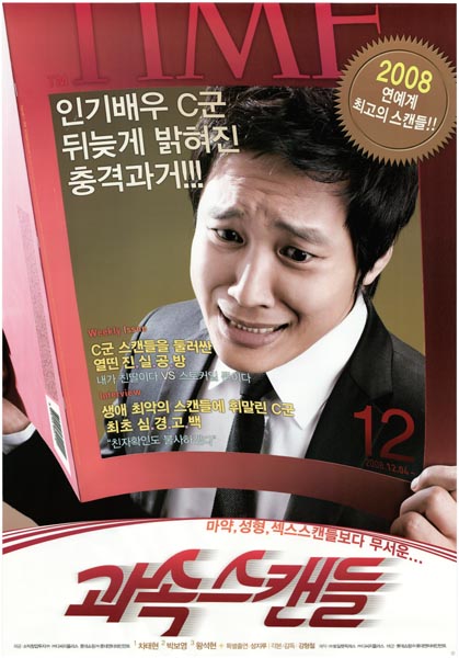 과속스캔들 포스터 1