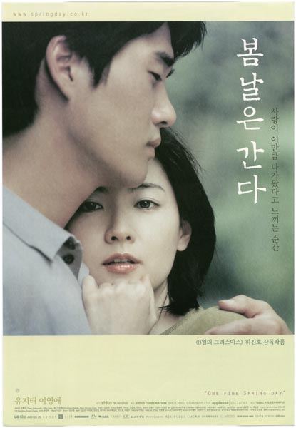 봄날은 간다 포스터 1