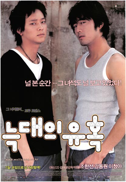 늑대의 유혹 포스터 1