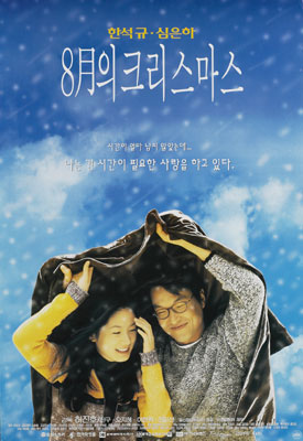 8월의 크리스마스 포스터 3