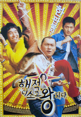 해적 디스코왕 되다 포스터 4