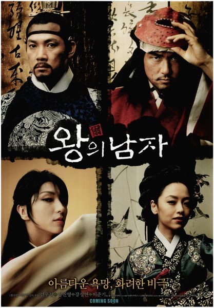 왕의 남자 포스터 2