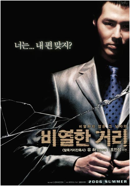 비열한 거리 포스터 2