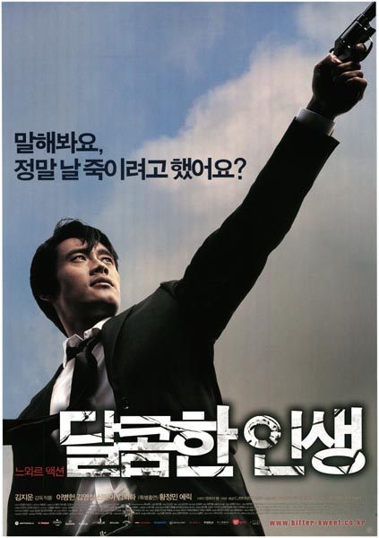 달콤한 인생 포스터 5