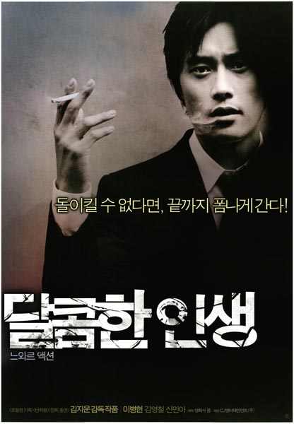 달콤한 인생 포스터 1