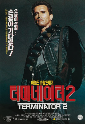 터미네이터 2 포스터 2