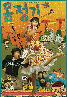 몽정기 포스터 2