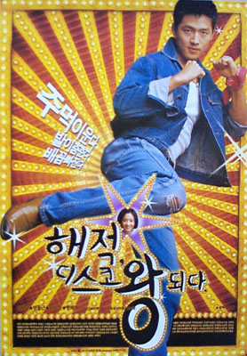 해적 디스코왕 되다 포스터 5