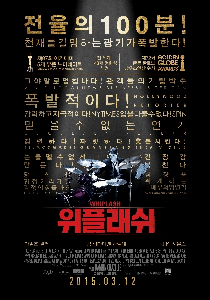 위플래쉬 포스터 1