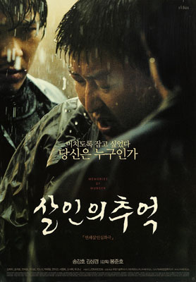 살인의 추억 포스터 2