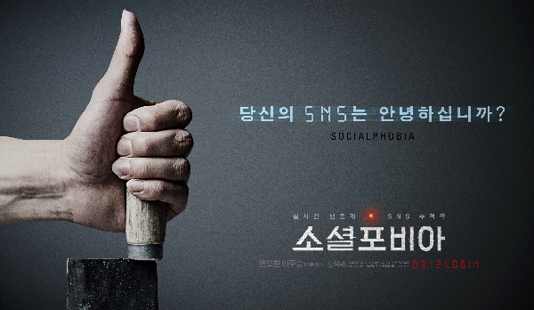 소셜포비아 포스터 1