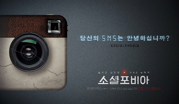 소셜포비아 포스터 4