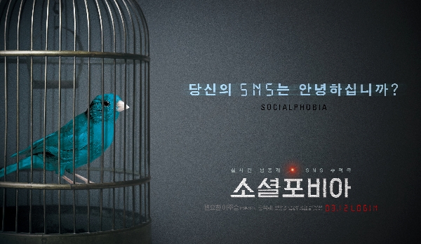 소셜포비아 포스터 2