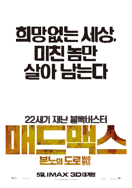 매드 맥스: 분노의 도로 포스터 5