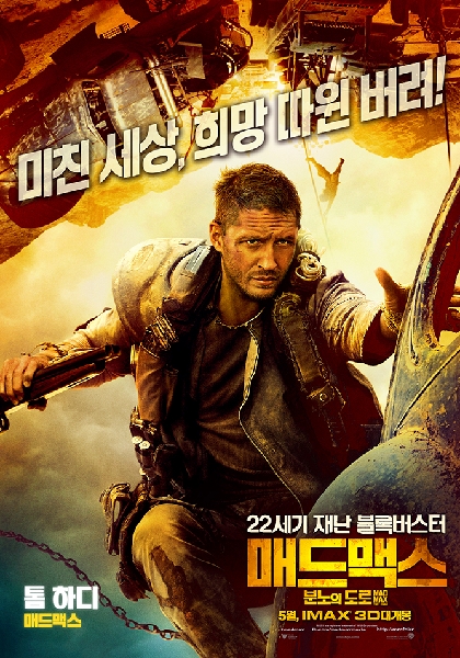 매드 맥스: 분노의 도로 포스터 1