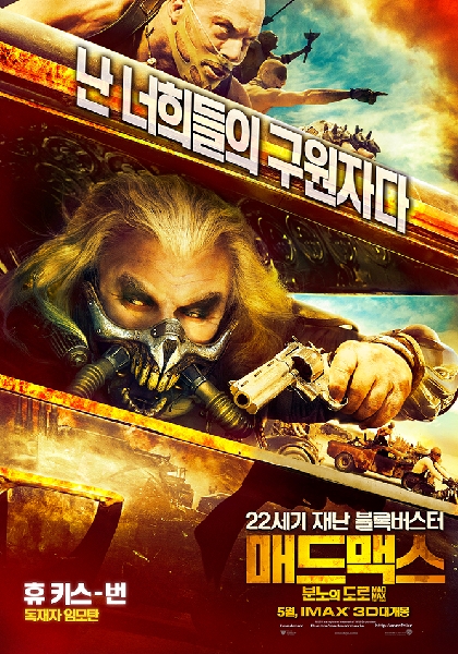 매드 맥스: 분노의 도로 포스터 3
