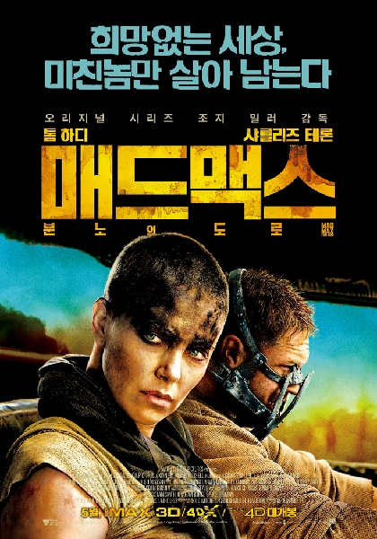매드 맥스: 분노의 도로 포스터 2