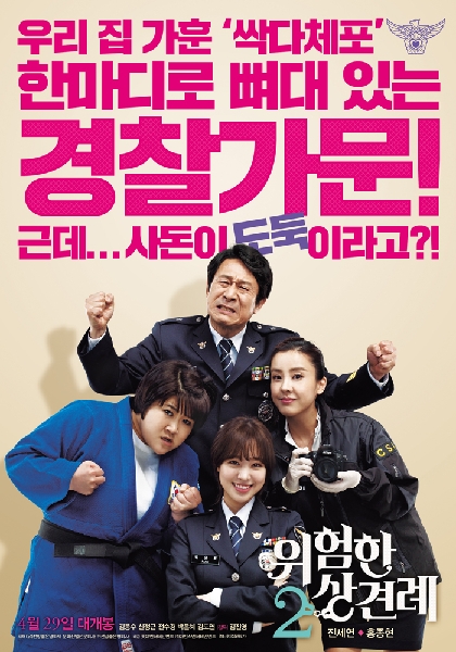 위험한 상견례 2 포스터 4