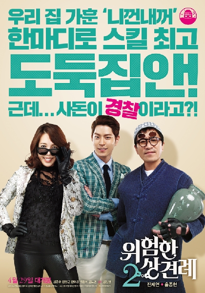위험한 상견례 2 포스터 2
