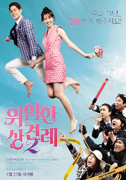 위험한 상견례 2 포스터 3
