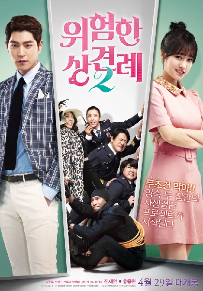 위험한 상견례 2 포스터 1