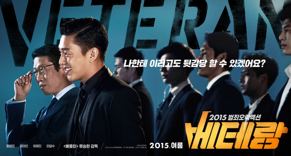 베테랑 포스터 4