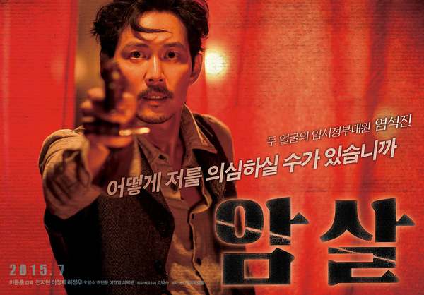 암살 포스터 1