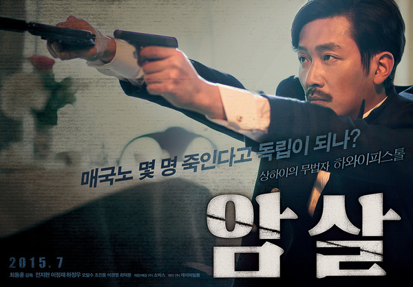 암살 포스터 2
