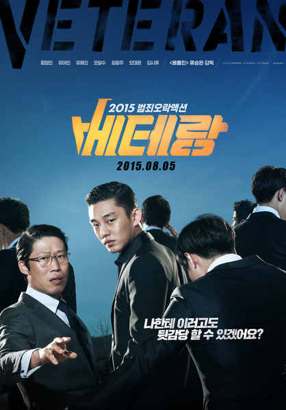 베테랑 포스터 1