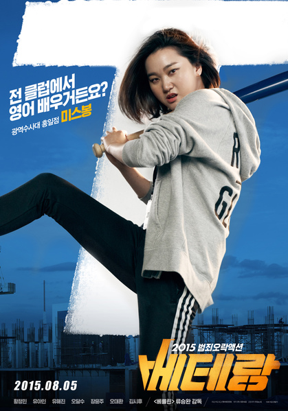 베테랑 포스터 8